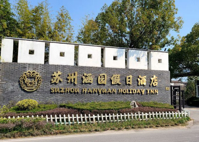 苏州涵园假日酒店