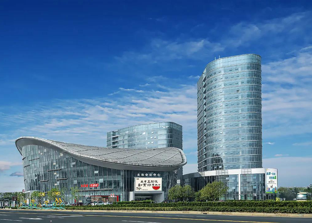 太和会议中心